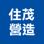 住茂營造有限公司,台中營造工程景觀工程,道路工程,工程告示牌,油漆工程