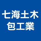 七海土木包工業,工業工業風鐵皮畫,工業冷卻工程,工業包裝袋,工業發電機