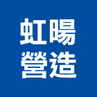 虹暘營造有限公司,新北營造工程景觀工程,道路工程,工程告示牌,油漆工程