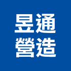 昱通營造有限公司,台中營造工程景觀工程,道路工程,工程告示牌,油漆工程