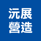 沅展營造股份有限公司,台中營造工程景觀工程,道路工程,工程告示牌,油漆工程