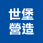 世堡營造股份有限公司,台中營造工程景觀工程,道路工程,工程告示牌,油漆工程