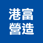 金羽庭花坊,桃園市生產鷹架鐵線生產,配件生產,加工生產,廚具生產