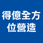 得億全方位營造有限公司,台中營造工程景觀工程,道路工程,工程告示牌,油漆工程