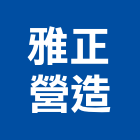 雅正營造有限公司,台中營造工程景觀工程,道路工程,工程告示牌,油漆工程