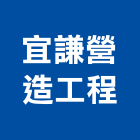 宜謙營造工程有限公司,台中市甲等綜合營造業甲等