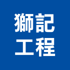 獅記工程有限公司,水電設備停車場設備,衛浴設備,水電材料,泳池設備