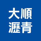 大順瀝青股份有限公司,台中市甲等綜合營造業甲等