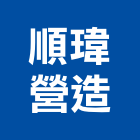 順瑋營造有限公司,台中營造工程景觀工程,道路工程,工程告示牌,油漆工程