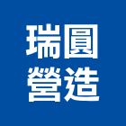 瑞圓營造有限公司,台中營造工程景觀工程,道路工程,工程告示牌,油漆工程
