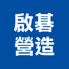 啟碁營造股份有限公司,台中營造工程景觀工程,道路工程,工程告示牌,油漆工程