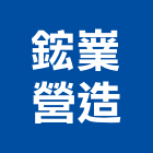 鋐嶪營造有限公司,台中市交流交流發電機,交流風扇,交流馬達