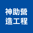 神助營造工程有限公司,擋土牆擋土磚,景觀擋土牆,擋土牆工程,擋土排樁