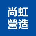 尚虹營造有限公司,台中市丙等舊制營造業