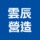 雲辰營造有限公司,台中市乙等