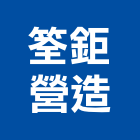 筌鉅營造有限公司,台中有限公司
