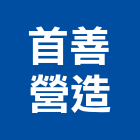 首善營造股份有限公司,藝品家飾藝品,石材藝品,石材工藝品,大理石藝品