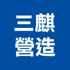 三麒營造有限公司,台北市乙等綜合營造業