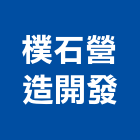 樸石營造開發有限公司,台北市丙等綜合營造業