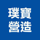 璞寶營造股份有限公司,台北營造業丙級