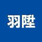 羽陞企業有限公司,沖孔機鑽孔機,沖孔板,沖孔網,金屬沖孔網