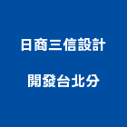 日商三信設計開發股份有限公司台北分公司,台北市舊制營造業