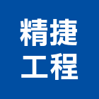 精捷工程股份有限公司,台北工程圖輸出工程圖輸出,噴畫輸出,印刷輸出,廣告輸出