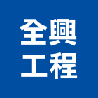 全興工程股份有限公司,台北市甲等