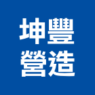 坤豐營造股份有限公司,台北市乙等綜合營造業