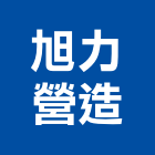 旭力營造有限公司,台北市舊制營造業