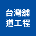 台灣舖道工程股份有限公司,台北市甲等