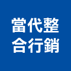 當代整合行銷股份有限公司,台中網路網路佈線,網路地板,網路工程,電腦網路