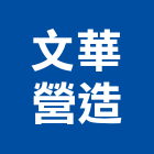 文華營造有限公司,台北公共工程景觀工程,道路工程,工程告示牌,油漆工程