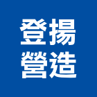 登揚營造股份有限公司,台北營造工鍛造工藝,營造工