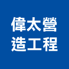 偉太營造工程有限公司,營造工營造,鍛造工程,鍛造工藝