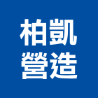 柏凱營造有限公司,台北營造工鍛造工藝,營造工