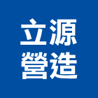 立源營造股份有限公司,台北營造工鍛造工藝,營造工