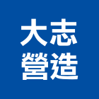大志營造有限公司,台北營造用帆布帆布廣告,伸縮帆布,廣告帆布,帆布圍籬