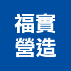福實營造有限公司,台北營造用帆布帆布廣告,伸縮帆布,廣告帆布,帆布圍籬