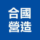 合國營造股份有限公司,台北營造用帆布帆布廣告,伸縮帆布,廣告帆布,帆布圍籬