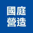 國庭營造有限公司,新北營造工程景觀工程,道路工程,工程告示牌,油漆工程