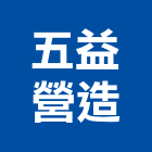 五益營造股份有限公司,台北營造工鍛造工藝,營造工