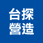 台探營造有限公司,台北營造工鍛造工藝,營造工