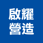 啟耀營造有限公司,新北營造工程景觀工程,道路工程,工程告示牌,油漆工程