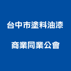 台中市塗料油漆商業同業公會,台中油漆塗料防水塗料,外牆塗料,水性塗料,油漆塗料