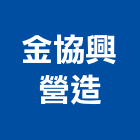 金協興營造股份有限公司,台北市舊制營造業