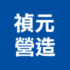 禎元營造股份有限公司,中山區