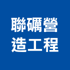聯礪營造工程有限公司,營造工營造,鍛造工程,鍛造工藝