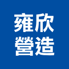 雍欣營造有限公司,中山區