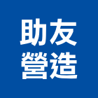 助友營造股份有限公司,中山區